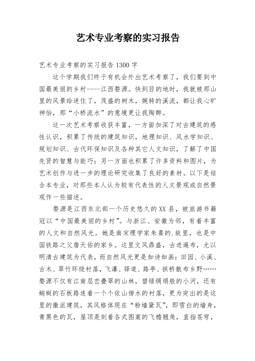 艺术专业考察的实习报告_1