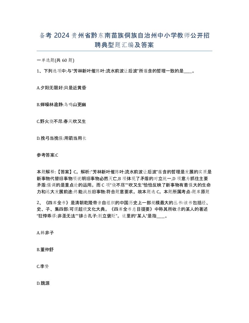 备考2024贵州省黔东南苗族侗族自治州中小学教师公开招聘典型题汇编及答案