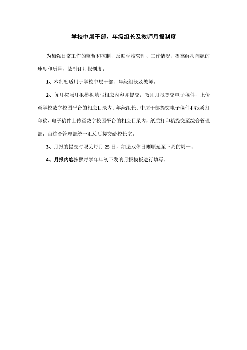 民办小学学校中层干部及教师月报制度模版