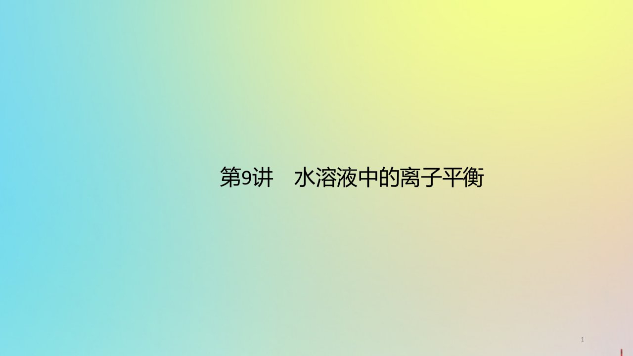 高考化学二轮复习水溶液中的离子平衡ppt课件