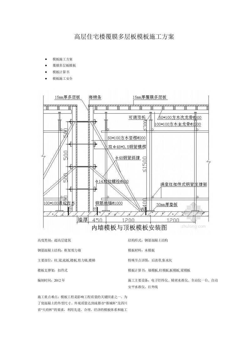 高层住宅楼覆膜多层板模板施工方案