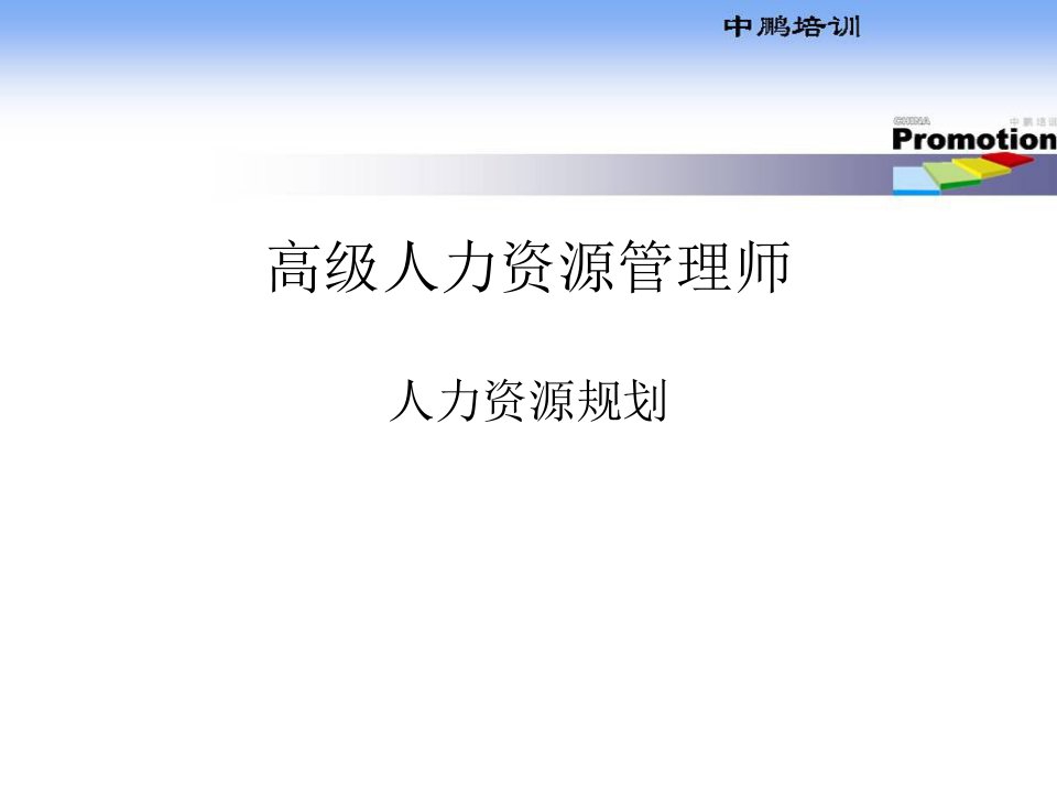 高级人力资源管理师人力资源规划