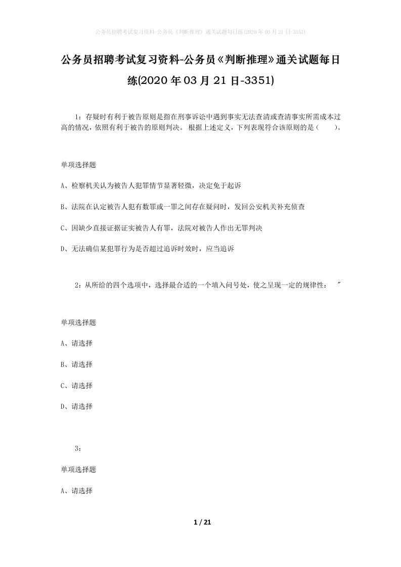 公务员招聘考试复习资料-公务员判断推理通关试题每日练2020年03月21日-3351