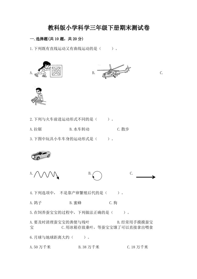 教科版小学科学三年级下册期末测试卷含完整答案（精选题）