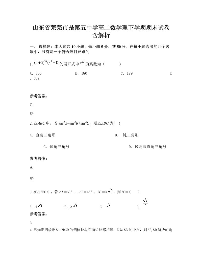 山东省莱芜市是第五中学高二数学理下学期期末试卷含解析