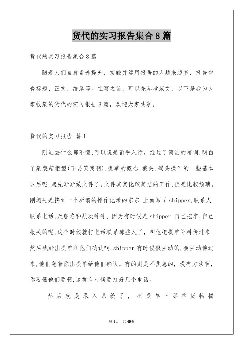 货代的实习报告集合8篇