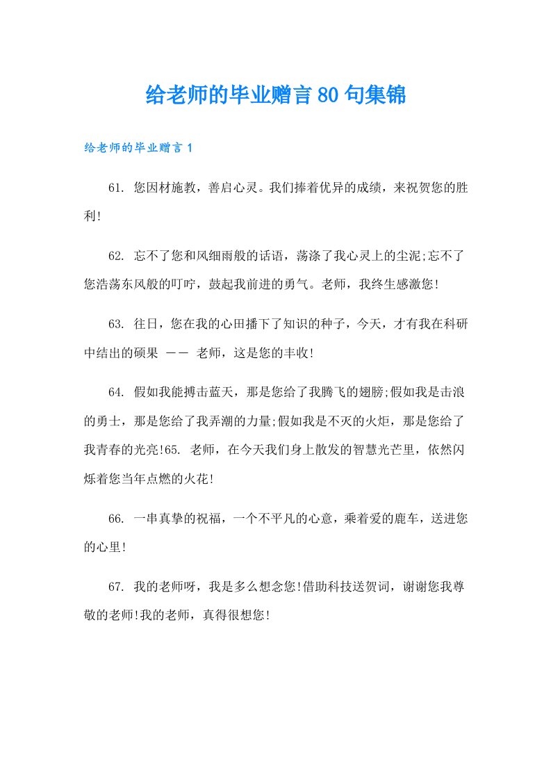 给老师的毕业赠言80句集锦