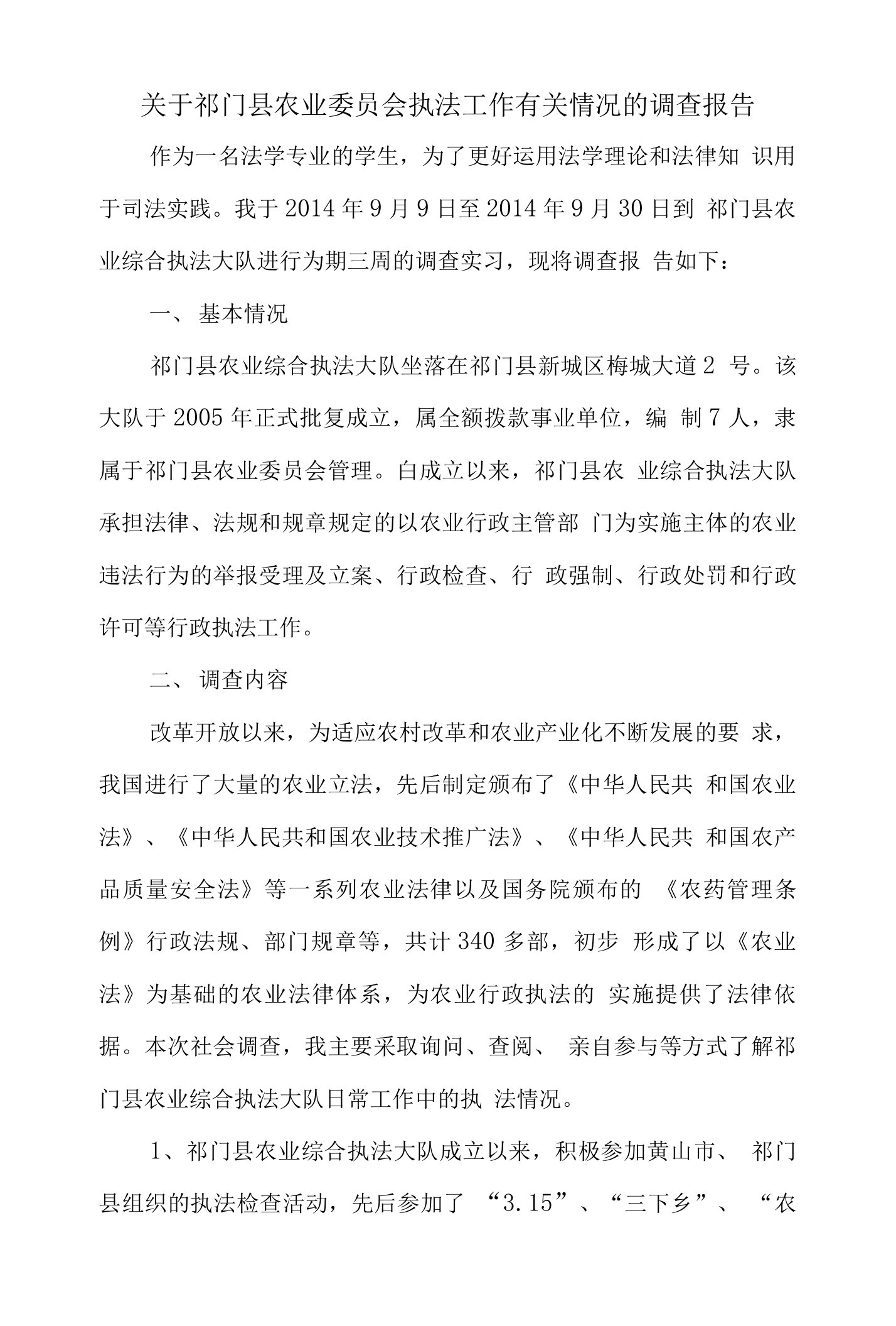 法律专业学生社会调查报告