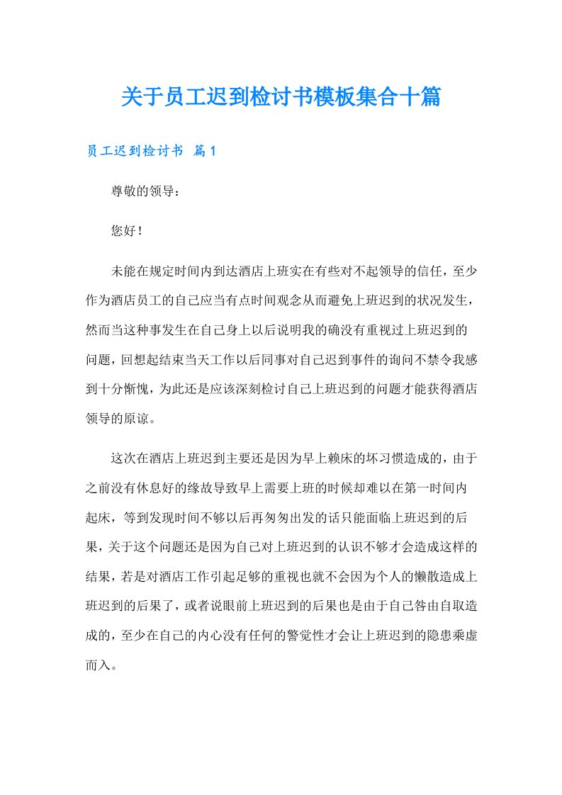 关于员工迟到检讨书模板集合十篇