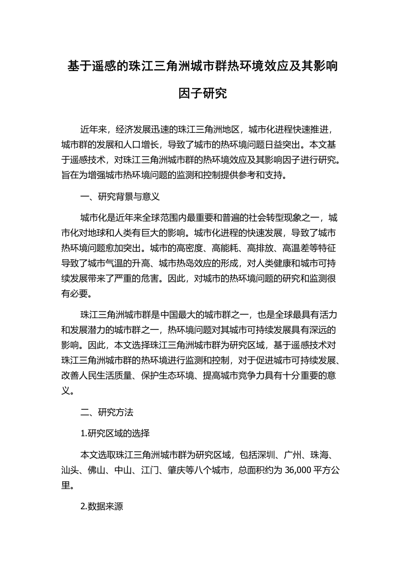 基于遥感的珠江三角洲城市群热环境效应及其影响因子研究