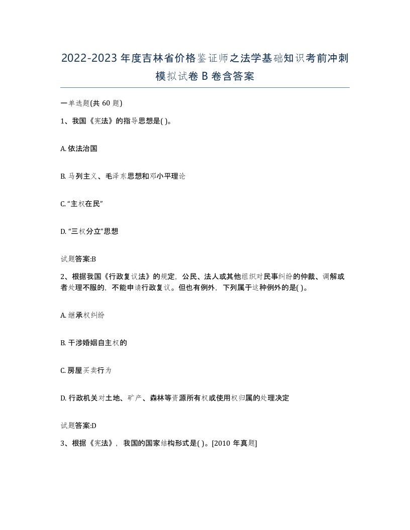 2022-2023年度吉林省价格鉴证师之法学基础知识考前冲刺模拟试卷B卷含答案