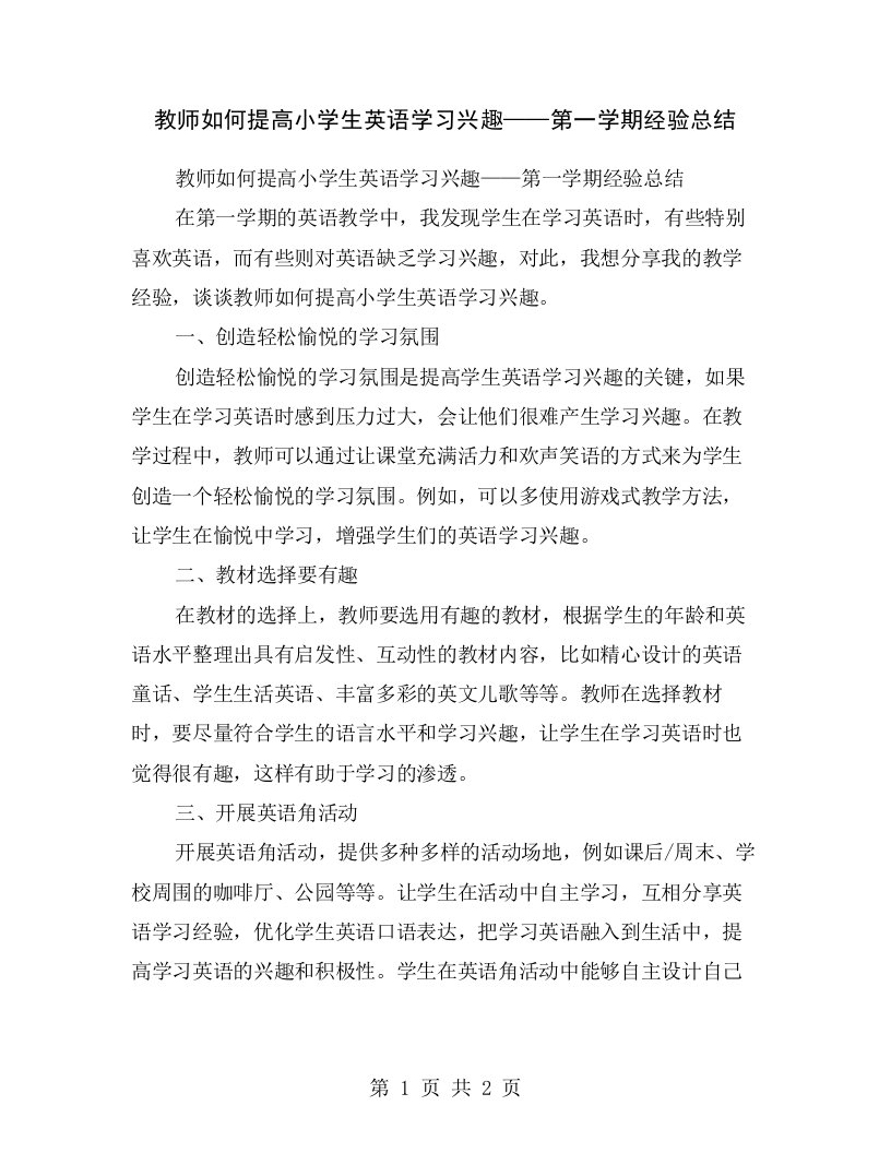 教师如何提高小学生英语学习兴趣——第一学期经验总结