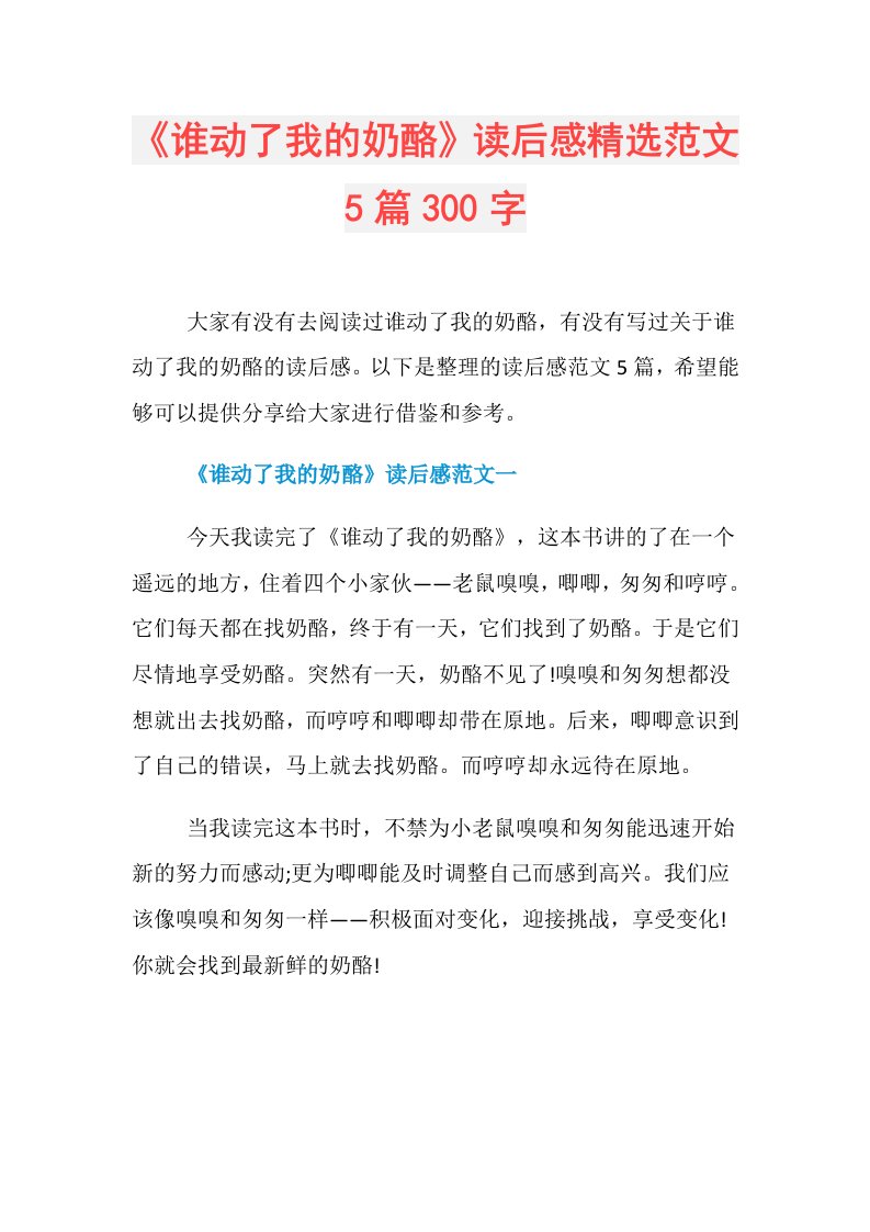 《谁动了我的奶酪》读后感精选范文5篇300字