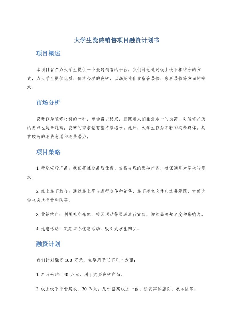 大学生瓷砖销售项目融资计划书