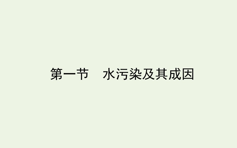 高中地理第二章环境污染与防治第一节水污染及其成因课件新人教版选修6