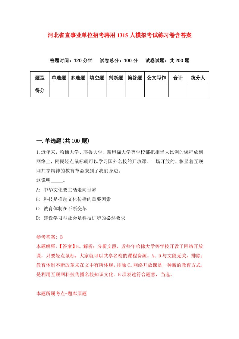 河北省直事业单位招考聘用1315人模拟考试练习卷含答案第8版