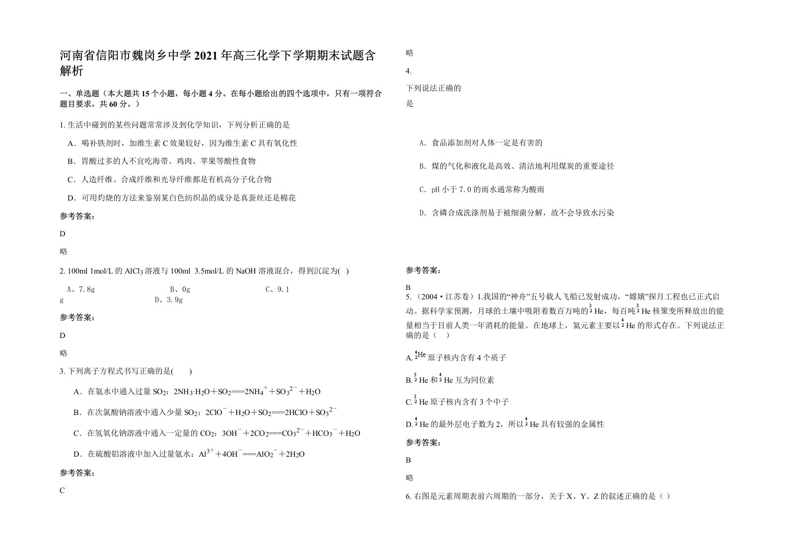 河南省信阳市魏岗乡中学2021年高三化学下学期期末试题含解析