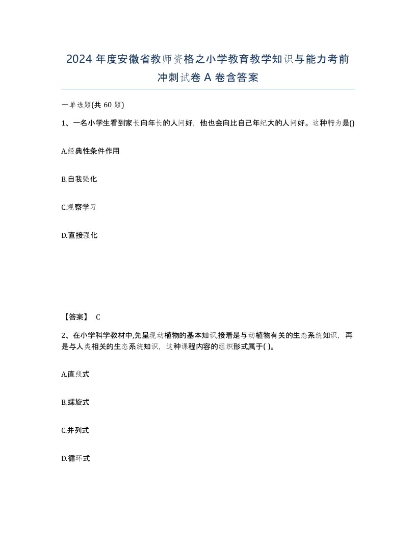 2024年度安徽省教师资格之小学教育教学知识与能力考前冲刺试卷A卷含答案