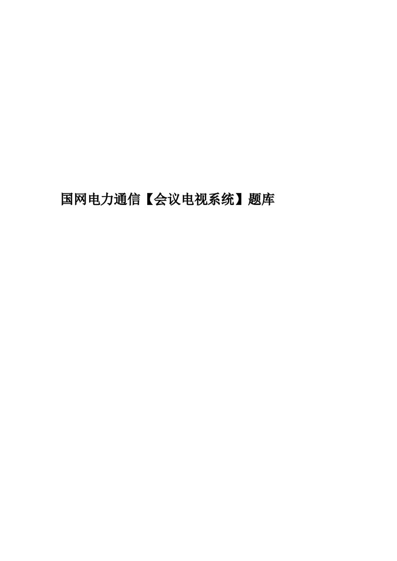 国网电力通信【会议电视系统】题库