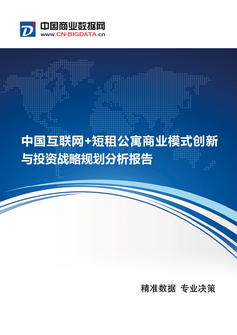 中国互联网短租公寓商业模式创新与投资战略规划分析报告（DOC35页）