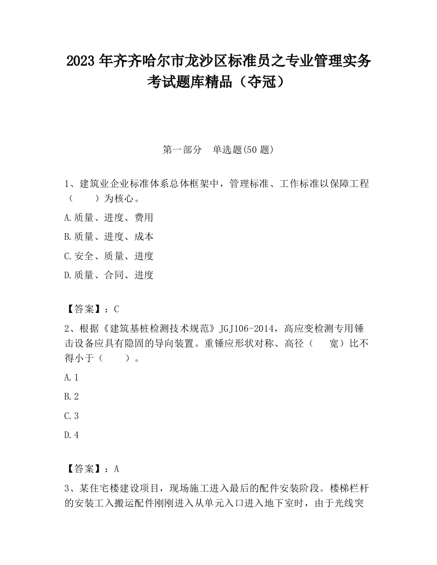 2023年齐齐哈尔市龙沙区标准员之专业管理实务考试题库精品（夺冠）