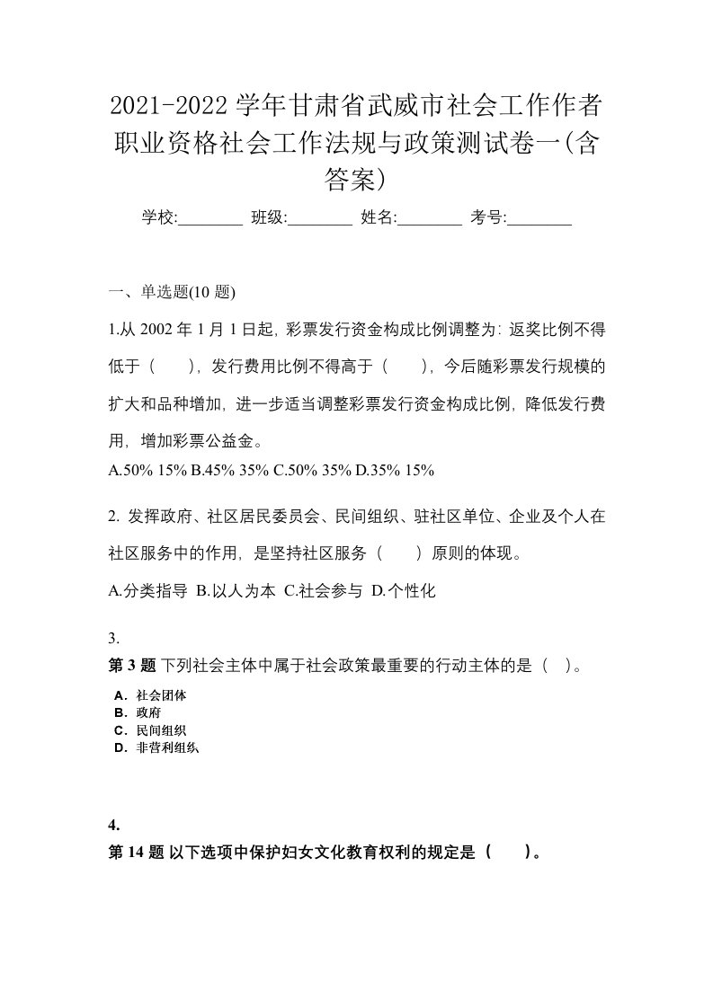 2021-2022学年甘肃省武威市社会工作作者职业资格社会工作法规与政策测试卷一含答案