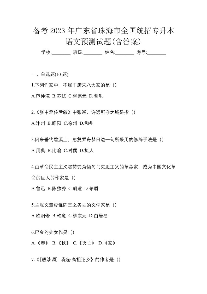 备考2023年广东省珠海市全国统招专升本语文预测试题含答案