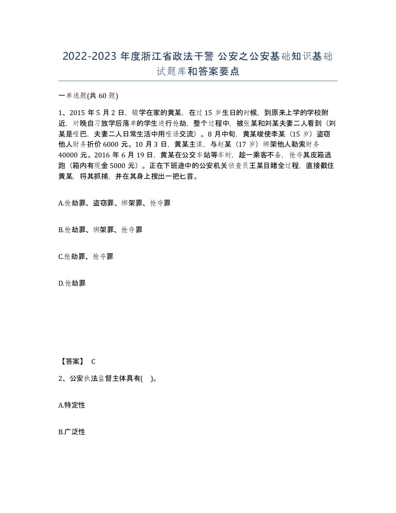 2022-2023年度浙江省政法干警公安之公安基础知识基础试题库和答案要点