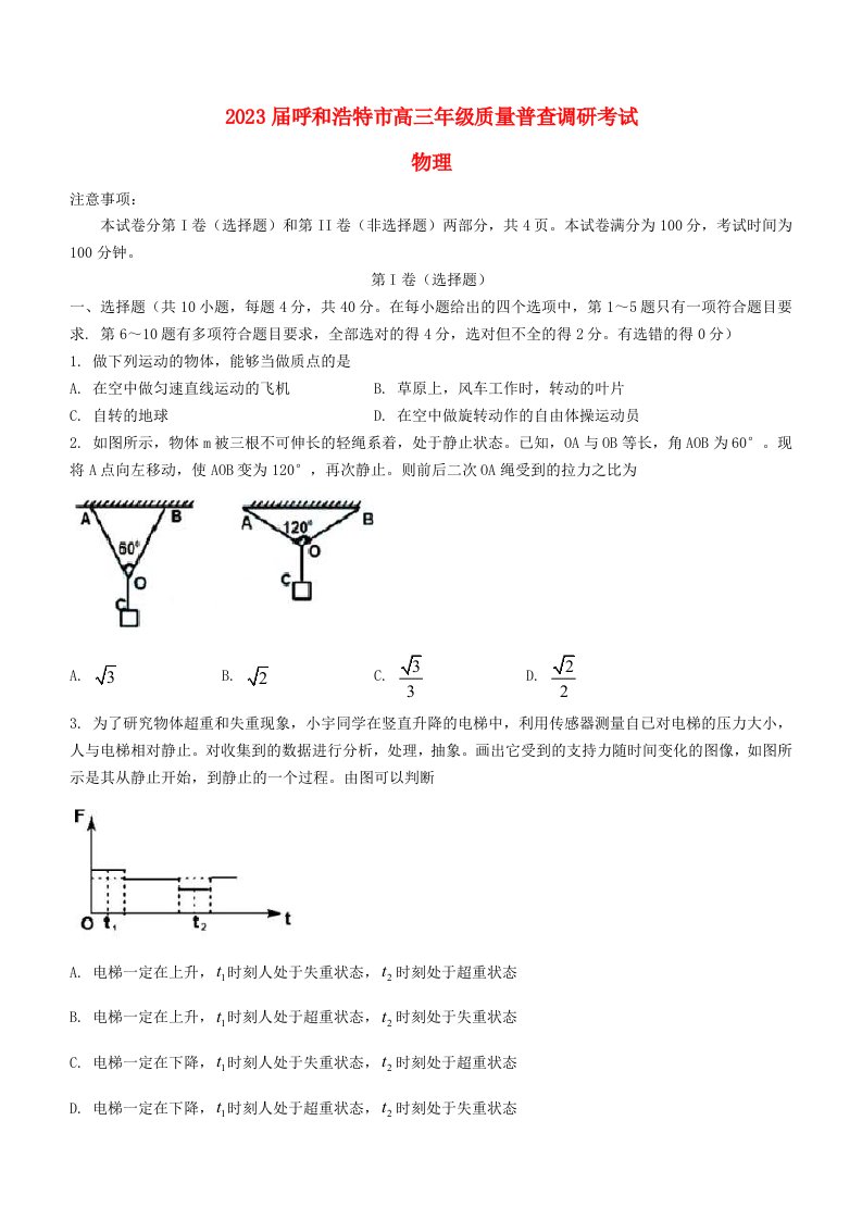 内蒙古呼和浩特市2022_2023学年高三物理上学期质量普查调研考试试题1含解析