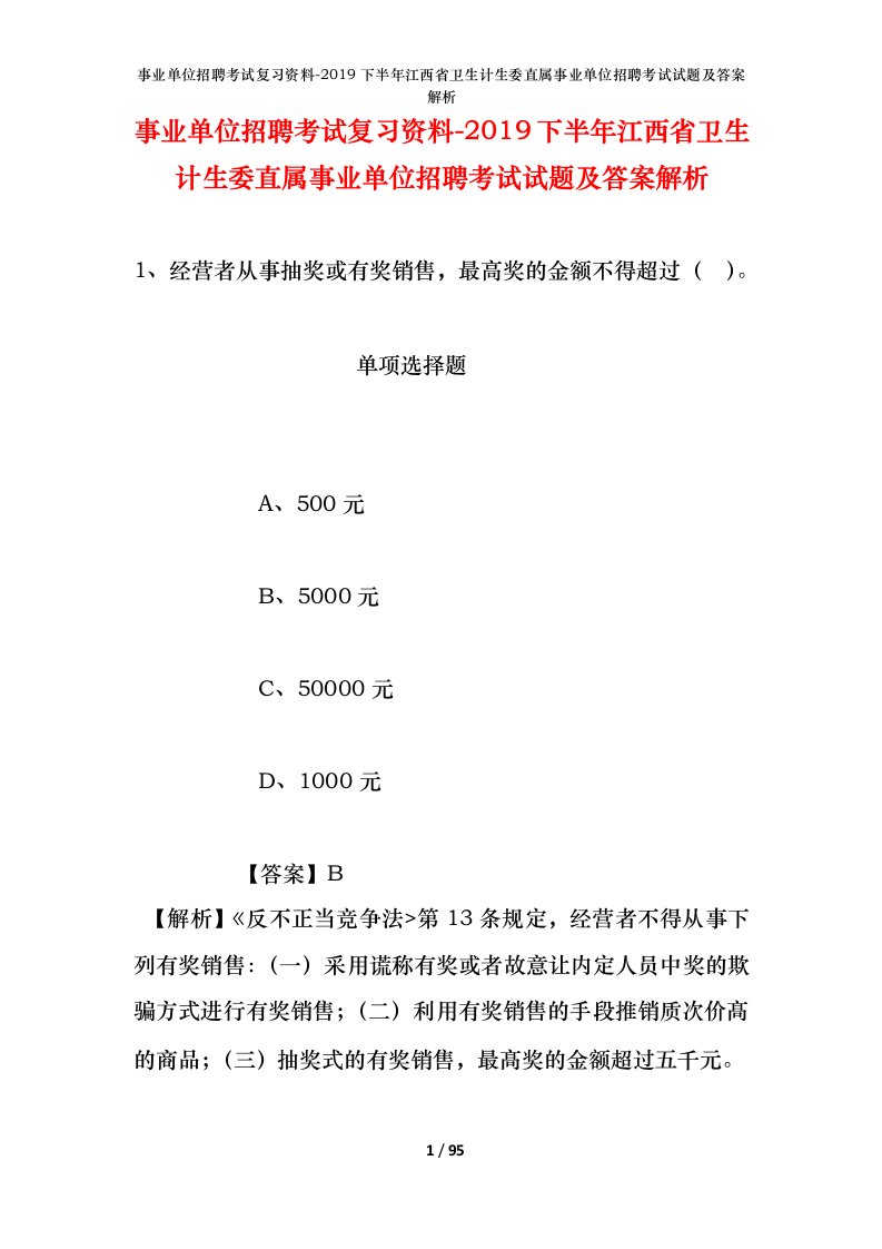 事业单位招聘考试复习资料-2019下半年江西省卫生计生委直属事业单位招聘考试试题及答案解析_1