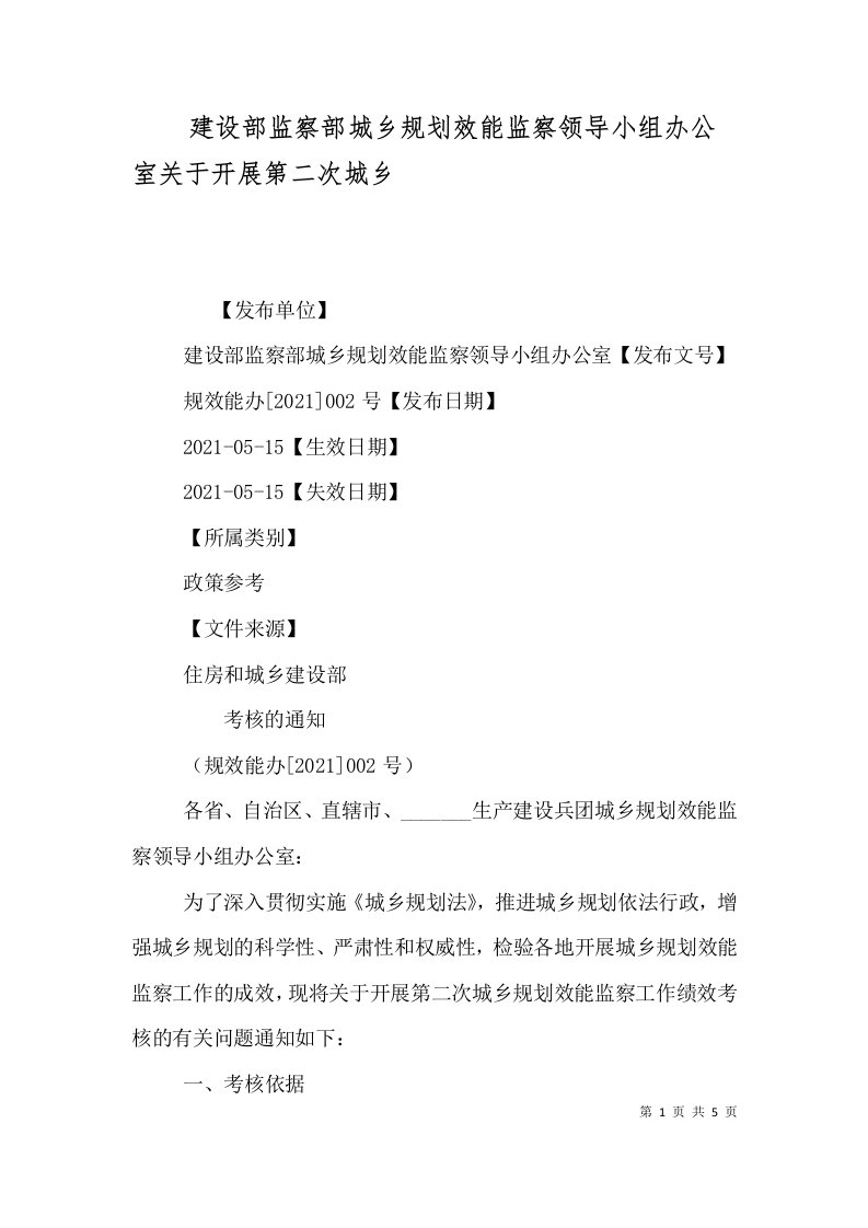 建设部监察部城乡规划效能监察领导小组办公室关于开展第二次城乡（四）