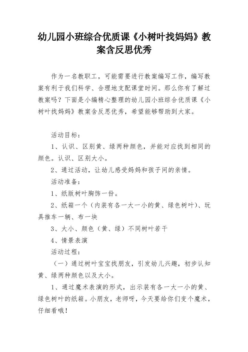 幼儿园小班综合优质课《小树叶找妈妈》教案含反思优秀