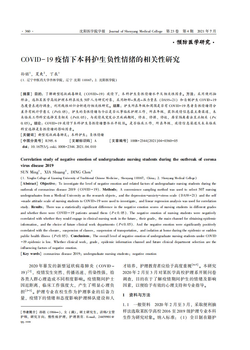 COVID-19疫情下本科护生负性情绪的相关性研究