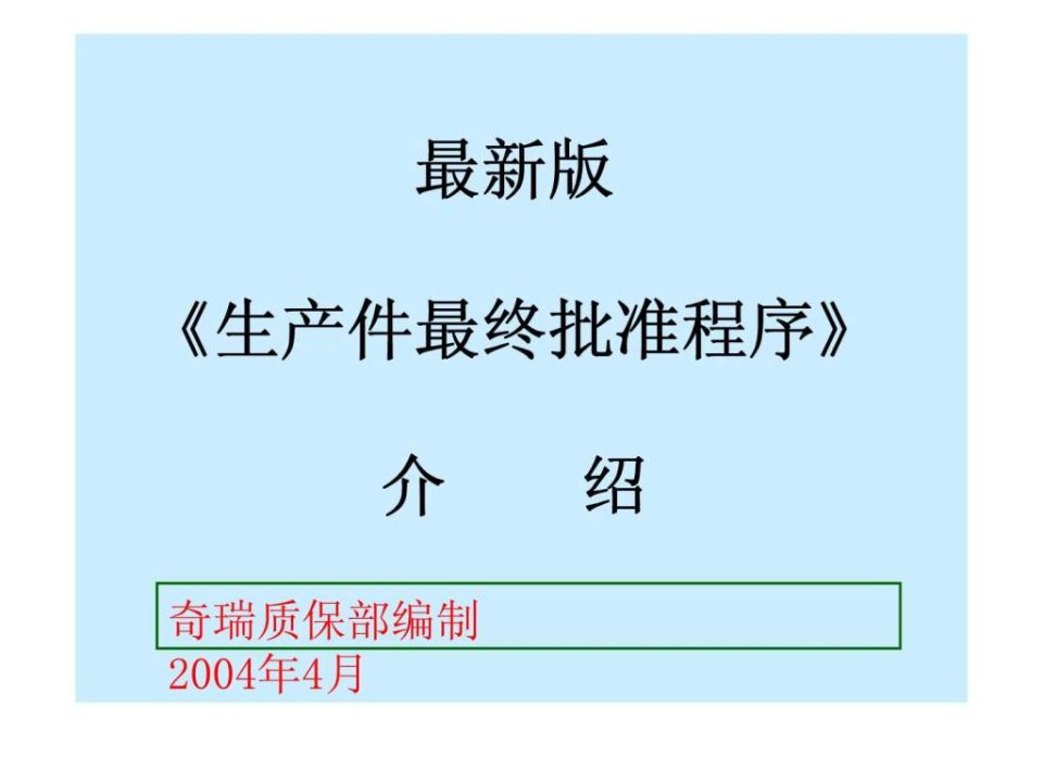 奇瑞-最新版生产件最终批准程序介绍.ppt