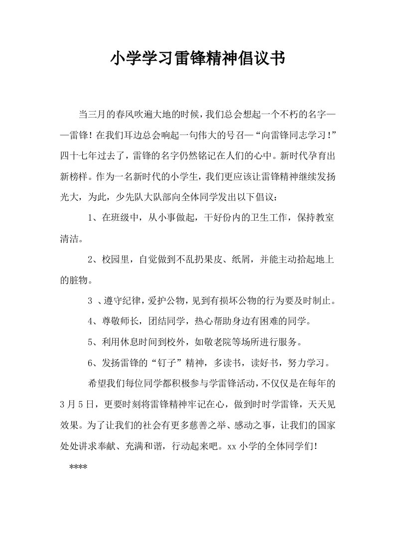 小学学习雷锋精神倡议书