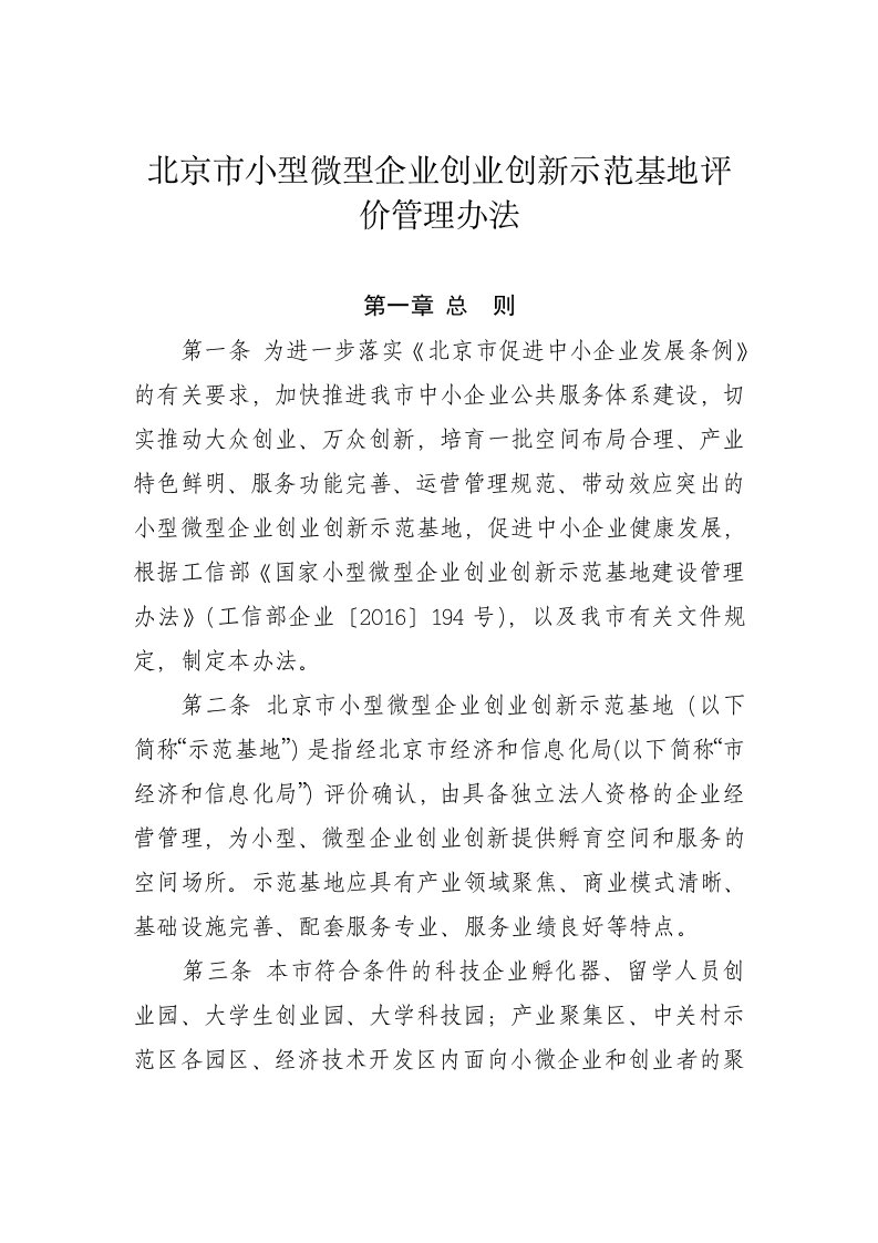 北京小型微型企业创业创新示范基地评价管理办法