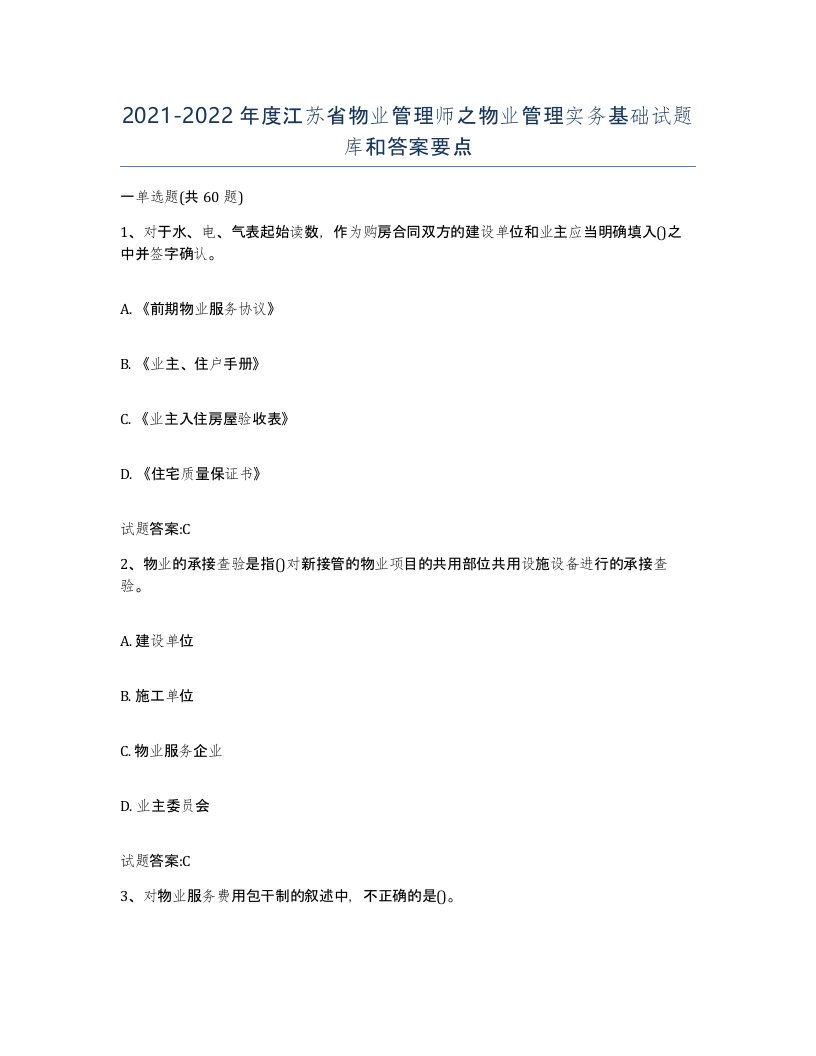 2021-2022年度江苏省物业管理师之物业管理实务基础试题库和答案要点