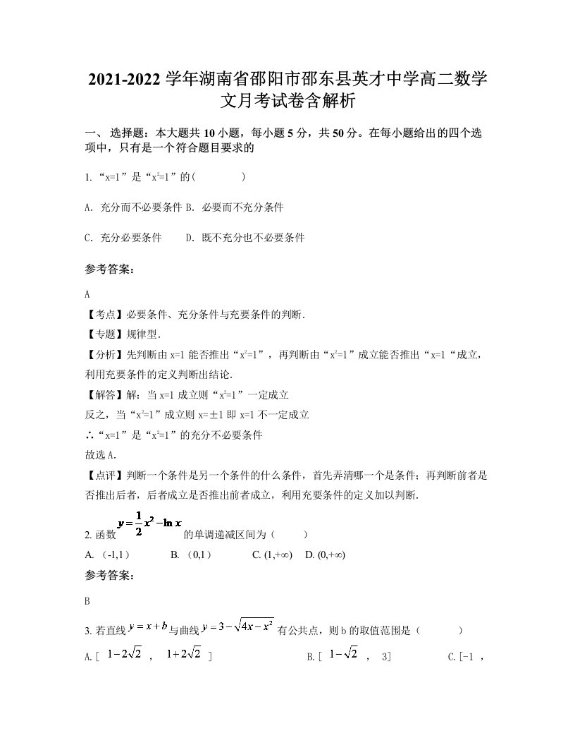 2021-2022学年湖南省邵阳市邵东县英才中学高二数学文月考试卷含解析