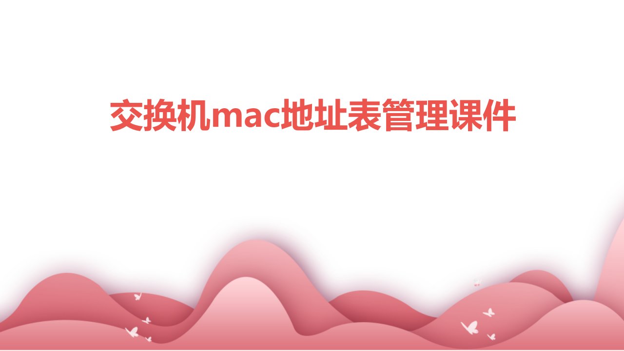 交换机MAC地址表管理课件