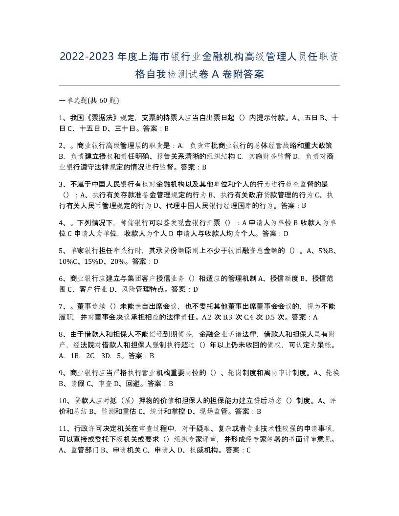 2022-2023年度上海市银行业金融机构高级管理人员任职资格自我检测试卷A卷附答案