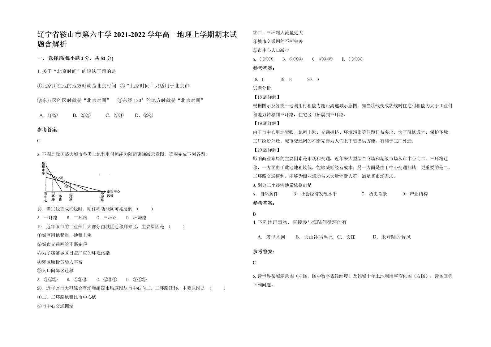 辽宁省鞍山市第六中学2021-2022学年高一地理上学期期末试题含解析