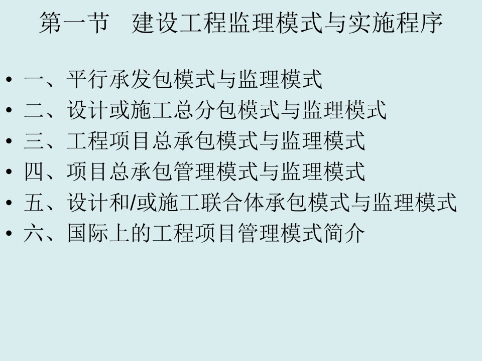 工程监理-施建设监理概论第四章建设工程项目监理组织新