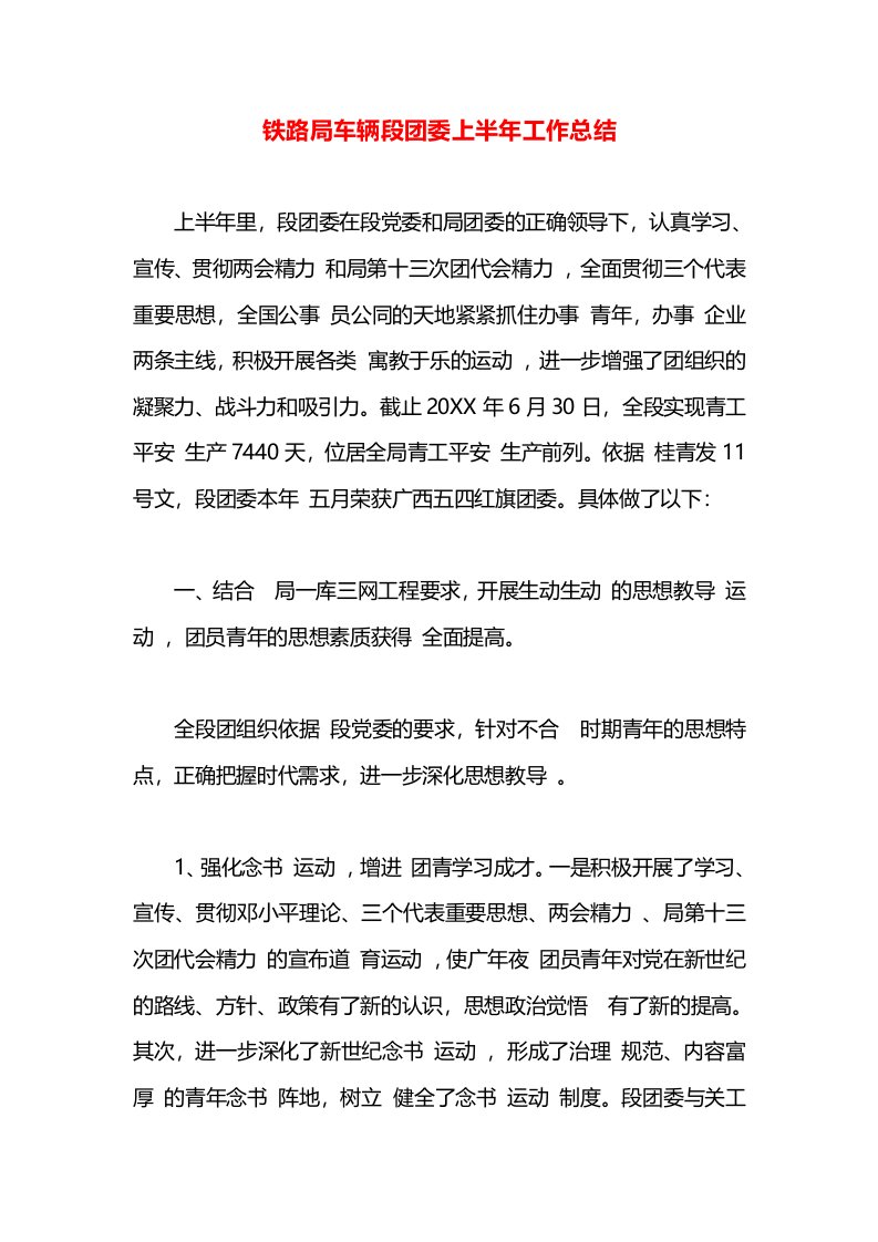 铁路局车辆段团委上半年工作总结