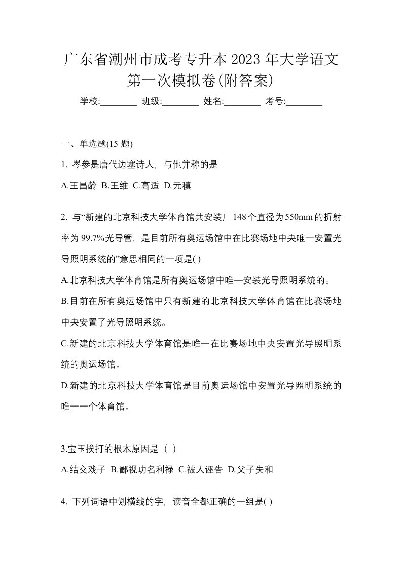 广东省潮州市成考专升本2023年大学语文第一次模拟卷附答案