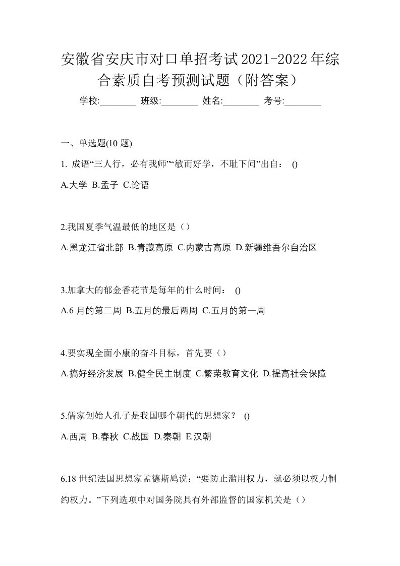 安徽省安庆市对口单招考试2021-2022年综合素质自考预测试题附答案