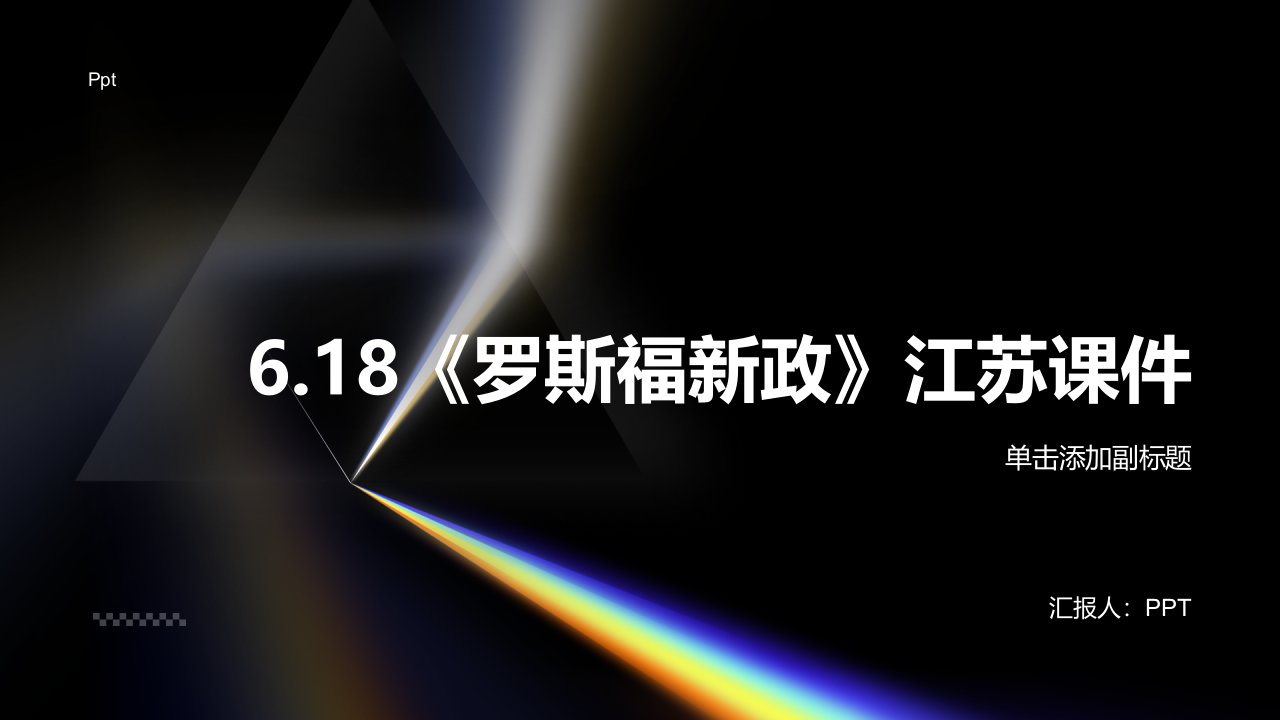 历史：6.18《罗斯福新政》江苏课件(新人教必修2)