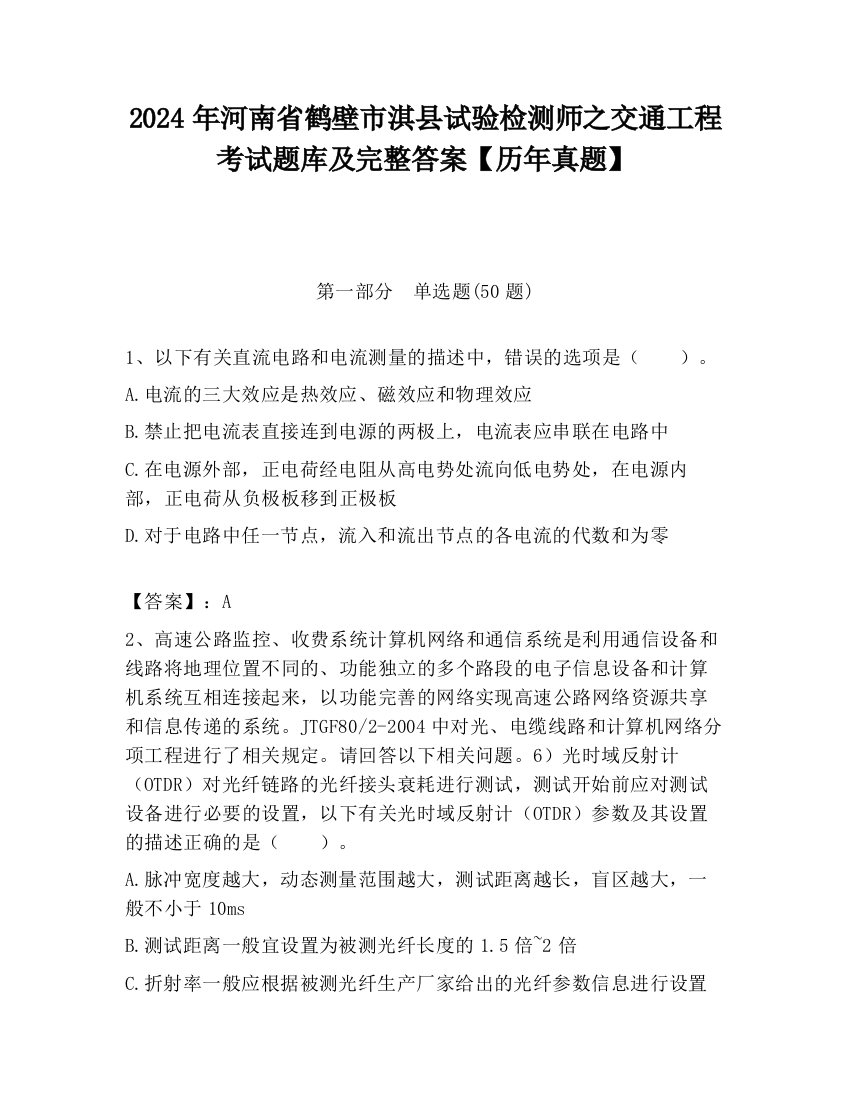 2024年河南省鹤壁市淇县试验检测师之交通工程考试题库及完整答案【历年真题】