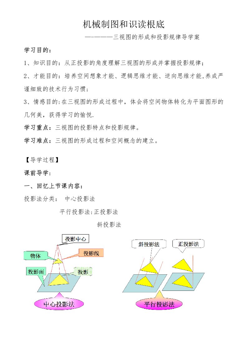 机械制图与识读基础------三视图的形成与投影规律导学案