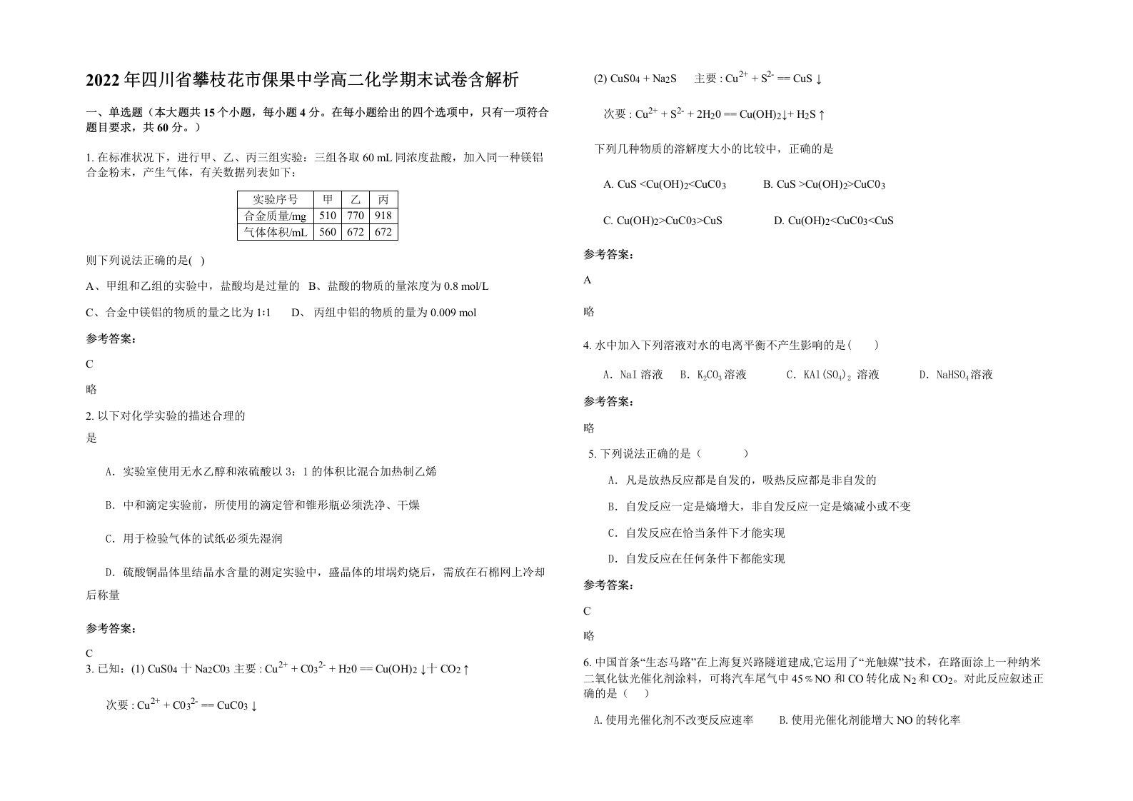 2022年四川省攀枝花市倮果中学高二化学期末试卷含解析