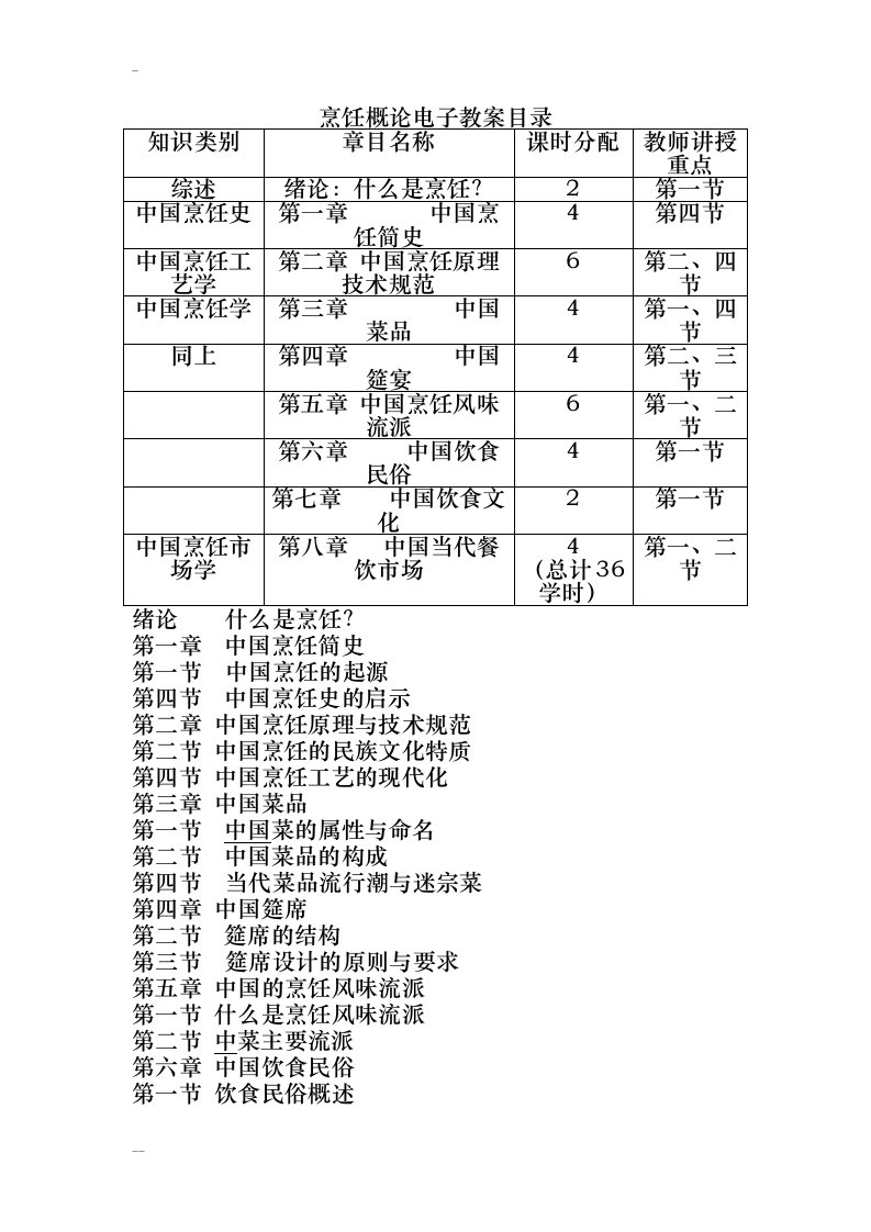 烹饪概论教案